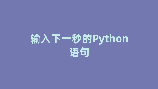 输入下一秒的Python语句