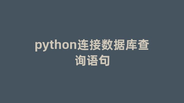 python连接数据库查询语句