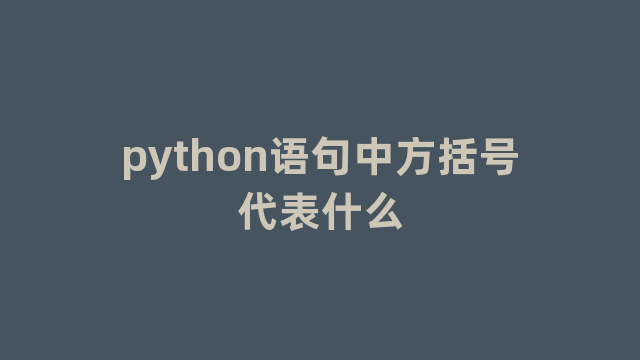 python语句中方括号代表什么