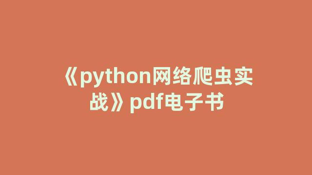 《python网络爬虫实战》pdf电子书