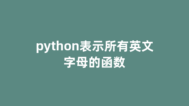 python表示所有英文字母的函数