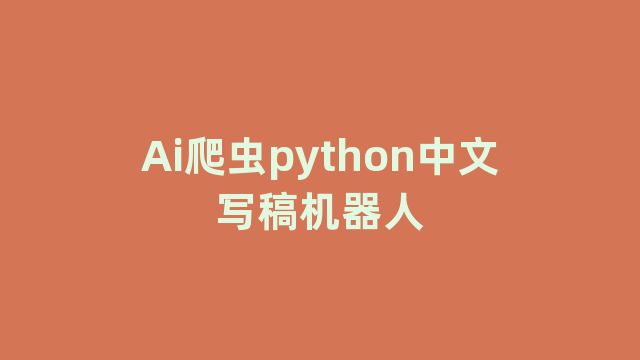 Ai爬虫python中文写稿机器人