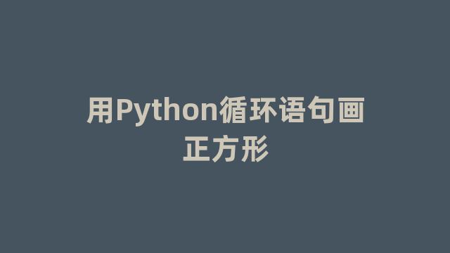 用Python循环语句画正方形 用Python循环语句画正方形