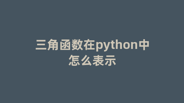三角函数在python中怎么表示