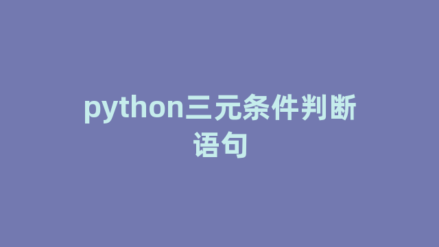 python三元条件判断语句