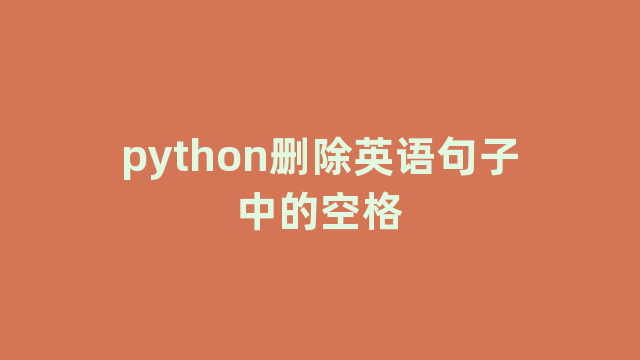 python删除英语句子中的空格