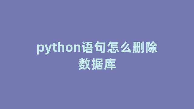 python语句怎么删除数据库