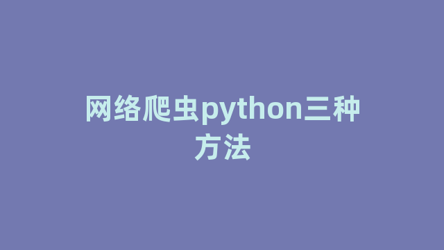 网络爬虫python三种方法