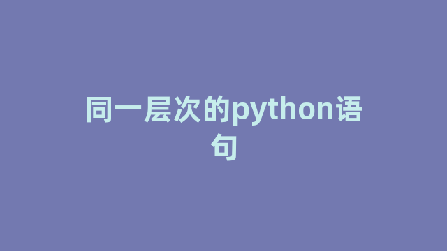 同一层次的python语句