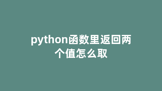 python函数里返回两个值怎么取