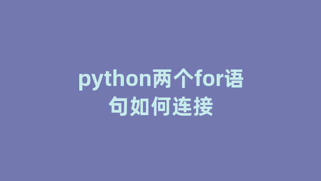 python两个for语句如何连接