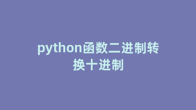 python函数二进制转换十进制