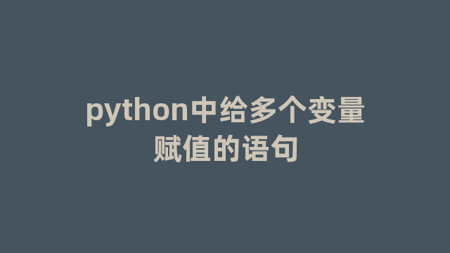 python中给多个变量赋值的语句