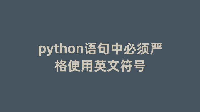 python语句中必须严格使用英文符号