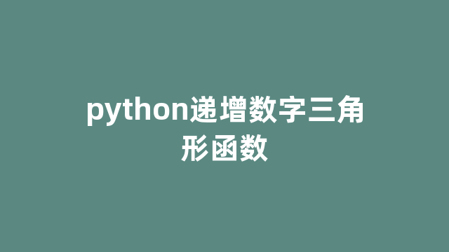 python递增数字三角形函数