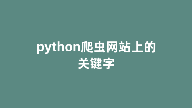 python爬虫网站上的关键字