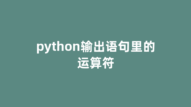 python输出语句里的运算符