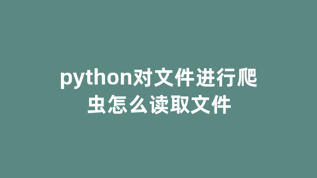 python对文件进行爬虫怎么读取文件