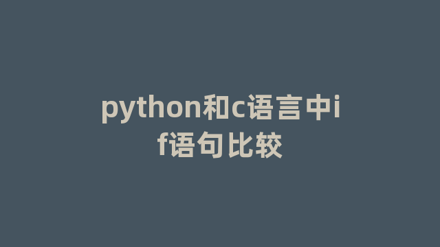 python和c语言中if语句比较 python和c语言中if语句比较