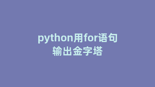 python用for语句输出金字塔