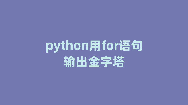 python用for语句输出金字塔 python用for语句输出金字塔