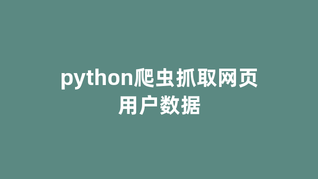 python爬虫抓取网页用户数据