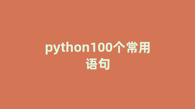 python100个常用语句