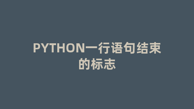 PYTHON一行语句结束的标志