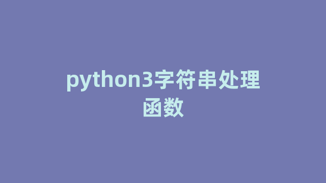 python3字符串处理函数