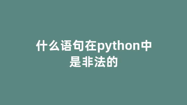 什么语句在python中是非法的