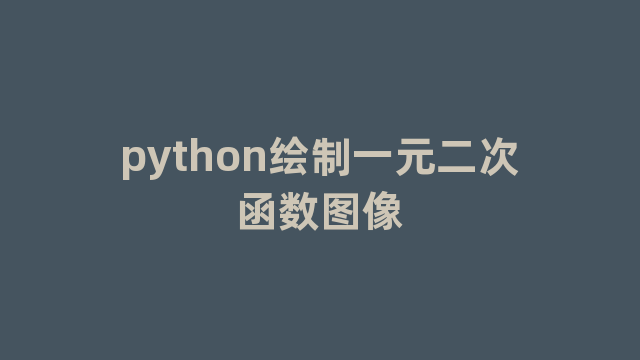 python绘制一元二次函数图像