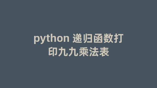 python 递归函数打印九九乘法表