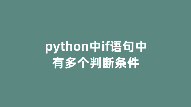 python中if语句中有多个判断条件