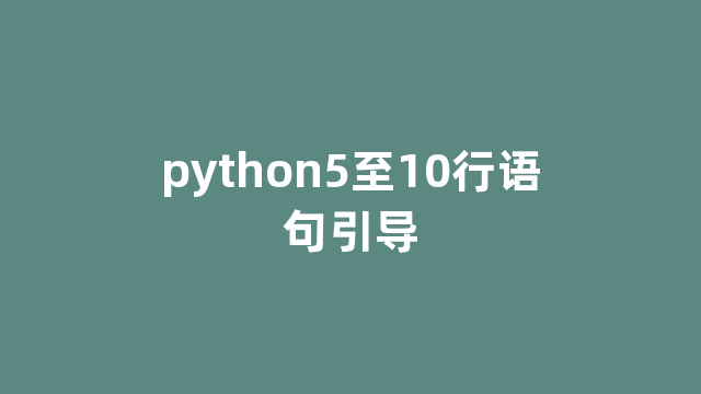 python5至10行语句引导
