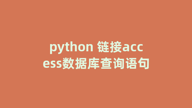 python 链接access数据库查询语句