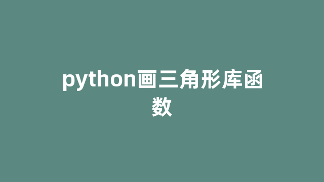 python画三角形库函数
