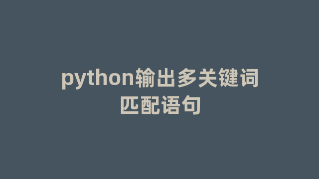 python输出多关键词匹配语句