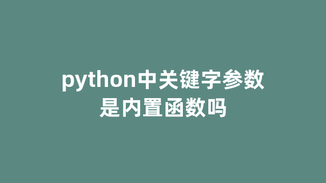 python中关键字参数是内置函数吗