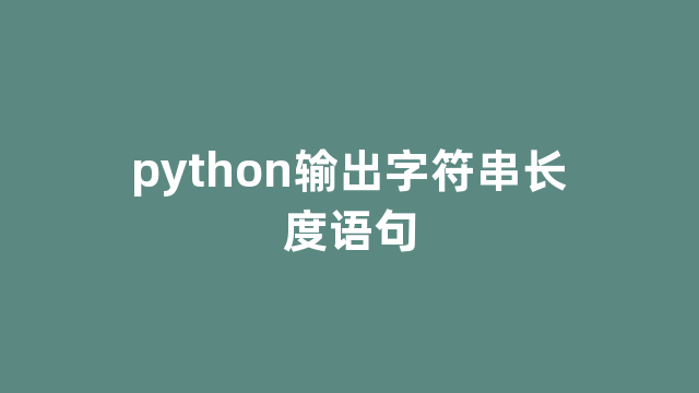 python输出字符串长度语句