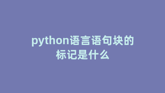 python语言语句块的标记是什么