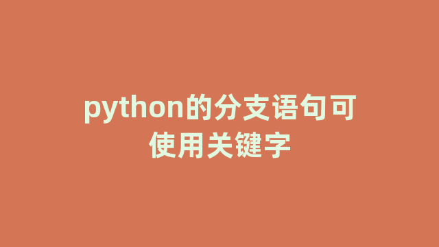 python的分支语句可使用关键字