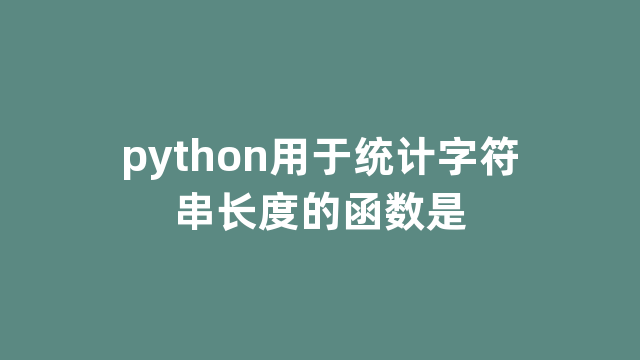 python用于统计字符串长度的函数是