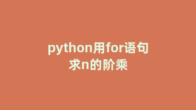 python用for语句求n的阶乘