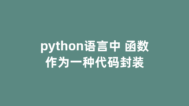 python语言中 函数作为一种代码封装