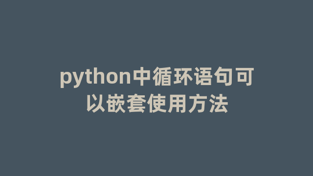python中循环语句可以嵌套使用方法