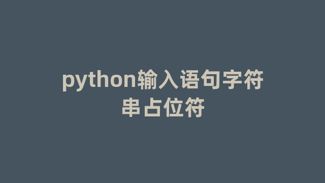 python输入语句字符串占位符