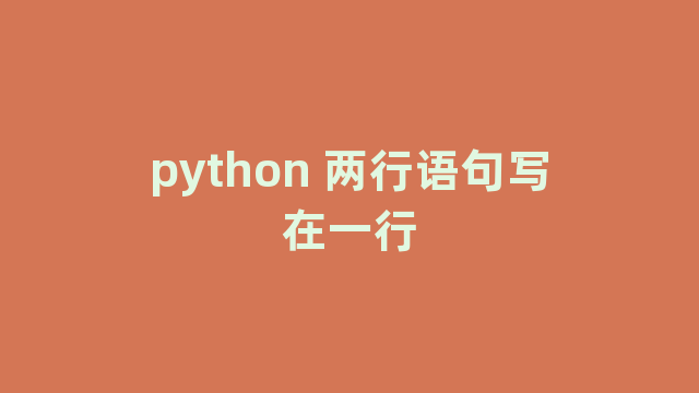 python 两行语句写在一行