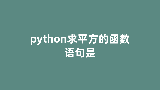 python求平方的函数语句是