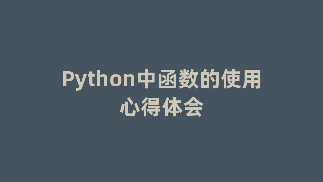 Python中函数的使用心得体会