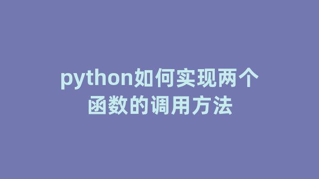python如何实现两个函数的调用方法